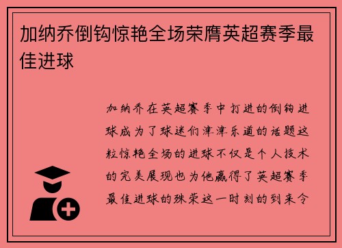 加纳乔倒钩惊艳全场荣膺英超赛季最佳进球 加纳乔倒钩惊艳全场荣膺英超赛季最佳进球