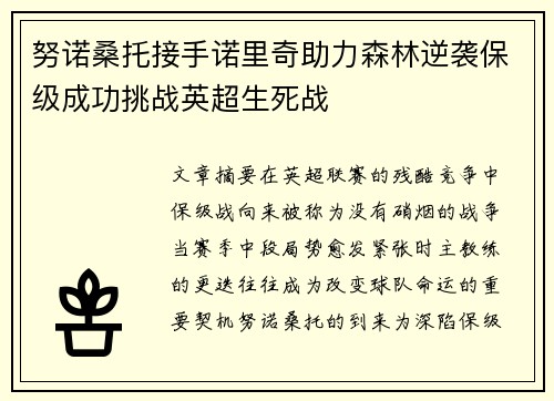 努诺桑托接手诺里奇助力森林逆袭保级成功挑战英超生死战 努诺桑托接手诺里奇助力森林逆袭保级成功挑战英超生死战