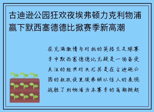 古迪逊公园狂欢夜埃弗顿力克利物浦赢下默西塞德德比掀赛季新高潮