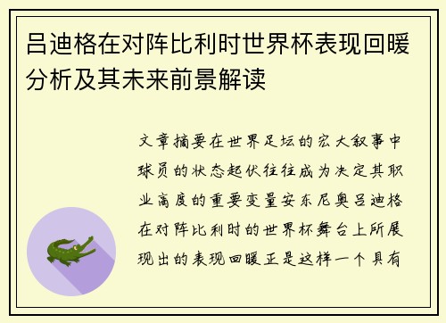 吕迪格在对阵比利时世界杯表现回暖分析及其未来前景解读 吕迪格在对阵比利时世界杯表现回暖分析及其未来前景解读