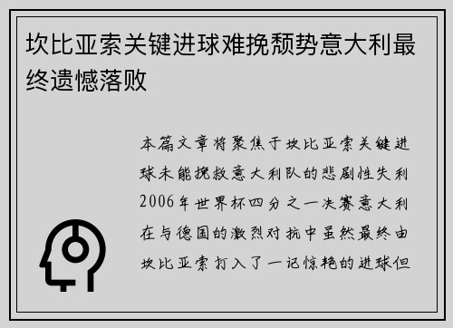 坎比亚索关键进球难挽颓势意大利最终遗憾落败 坎比亚索关键进球难挽颓势意大利最终遗憾落败