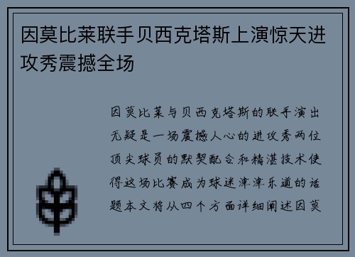 因莫比莱联手贝西克塔斯上演惊天进攻秀震撼全场