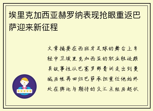 埃里克加西亚赫罗纳表现抢眼重返巴萨迎来新征程 埃里克加西亚赫罗纳表现抢眼重返巴萨迎来新征程