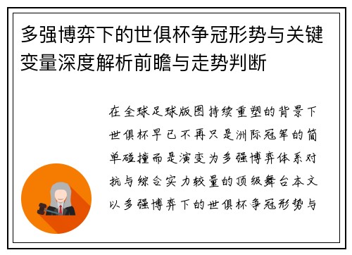 多强博弈下的世俱杯争冠形势与关键变量深度解析前瞻与走势判断