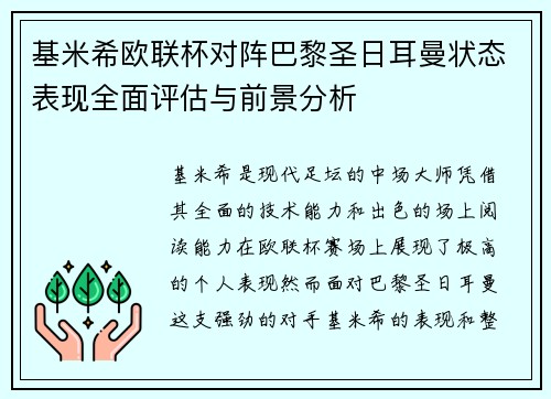 基米希欧联杯对阵巴黎圣日耳曼状态表现全面评估与前景分析