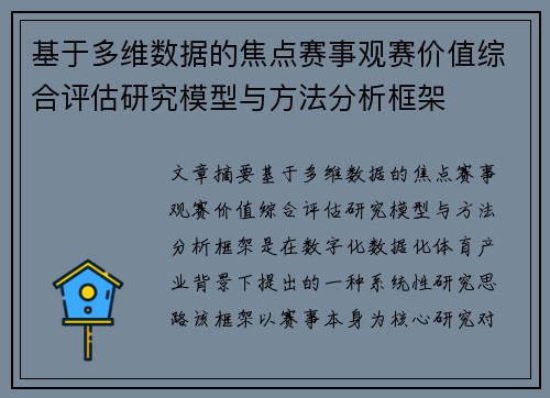 基于多维数据的焦点赛事观赛价值综合评估研究模型与方法分析框架 基于多维数据的焦点赛事观赛价值综合评估研究模型与方法分析框架