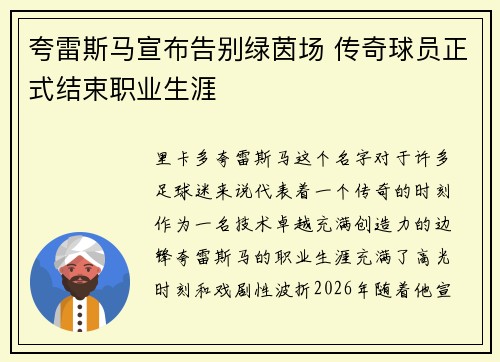 夸雷斯马宣布告别绿茵场 传奇球员正式结束职业生涯 夸雷斯马宣布告别绿茵场 传奇球员正式结束职业生涯