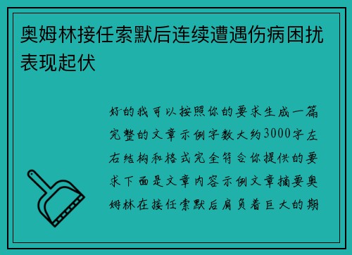 奥姆林接任索默后连续遭遇伤病困扰表现起伏 奥姆林接任索默后连续遭遇伤病困扰表现起伏