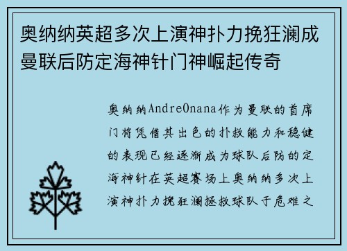 奥纳纳英超多次上演神扑力挽狂澜成曼联后防定海神针门神崛起传奇