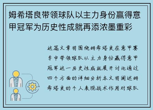 姆希塔良带领球队以主力身份赢得意甲冠军为历史性成就再添浓墨重彩