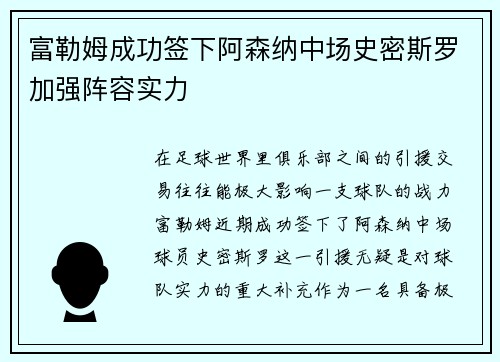 富勒姆成功签下阿森纳中场史密斯罗加强阵容实力 富勒姆成功签下阿森纳中场史密斯罗加强阵容实力