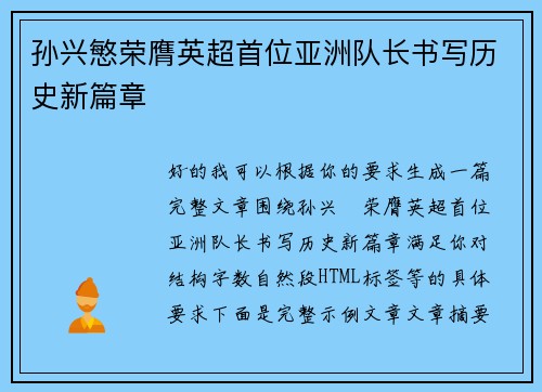 孙兴慜荣膺英超首位亚洲队长书写历史新篇章