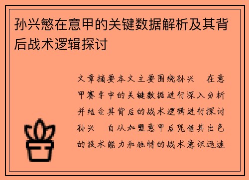 孙兴慜在意甲的关键数据解析及其背后战术逻辑探讨 孙兴慜在意甲的关键数据解析及其背后战术逻辑探讨