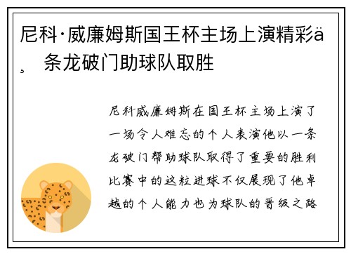 尼科·威廉姆斯国王杯主场上演精彩一条龙破门助球队取胜