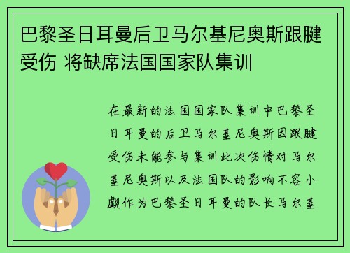 巴黎圣日耳曼后卫马尔基尼奥斯跟腱受伤 将缺席法国国家队集训 巴黎圣日耳曼后卫马尔基尼奥斯跟腱受伤 将缺席法国国家队集训