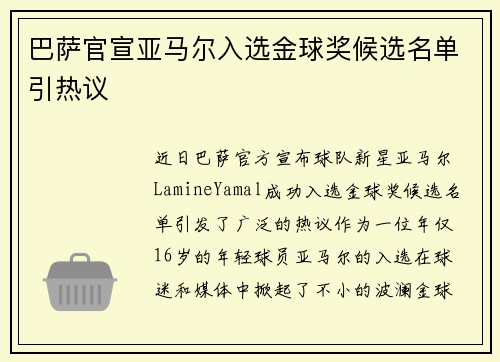 巴萨官宣亚马尔入选金球奖候选名单引热议 巴萨官宣亚马尔入选金球奖候选名单引热议