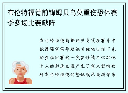 布伦特福德前锋姆贝乌莫重伤恐休赛季多场比赛缺阵 布伦特福德前锋姆贝乌莫重伤恐休赛季多场比赛缺阵
