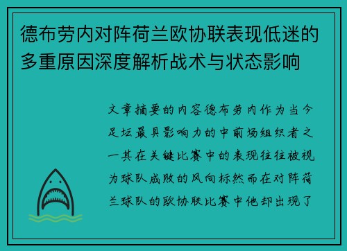德布劳内对阵荷兰欧协联表现低迷的多重原因深度解析战术与状态影响