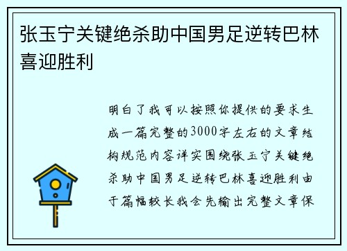 张玉宁关键绝杀助中国男足逆转巴林喜迎胜利