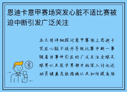 恩迪卡意甲赛场突发心脏不适比赛被迫中断引发广泛关注