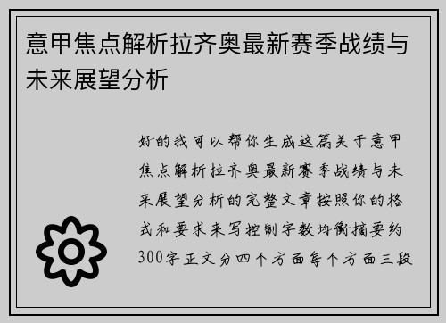 意甲焦点解析拉齐奥最新赛季战绩与未来展望分析