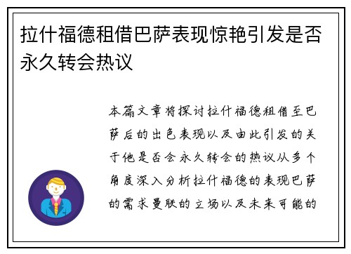 拉什福德租借巴萨表现惊艳引发是否永久转会热议 拉什福德租借巴萨表现惊艳引发是否永久转会热议