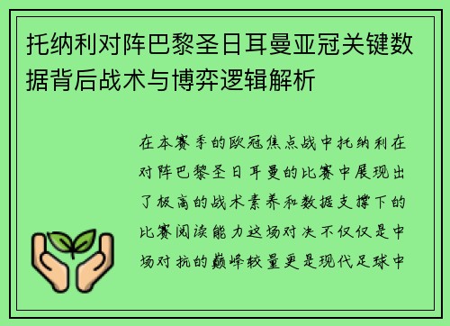 托纳利对阵巴黎圣日耳曼亚冠关键数据背后战术与博弈逻辑解析