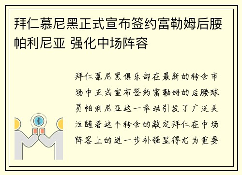 拜仁慕尼黑正式宣布签约富勒姆后腰帕利尼亚 强化中场阵容 拜仁慕尼黑正式宣布签约富勒姆后腰帕利尼亚 强化中场阵容