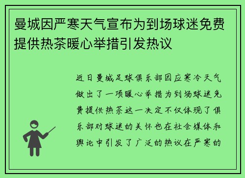 曼城因严寒天气宣布为到场球迷免费提供热茶暖心举措引发热议