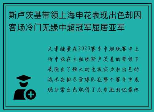 斯卢茨基带领上海申花表现出色却因客场冷门无缘中超冠军屈居亚军 斯卢茨基带领上海申花表现出色却因客场冷门无缘中超冠军屈居亚军