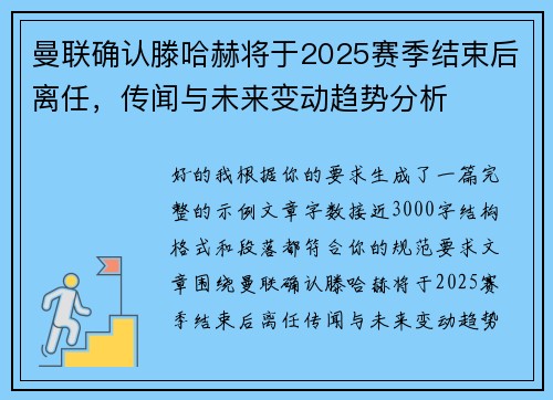曼联确认滕哈赫将于2025赛季结束后离任,传闻与未来变动趋势分析 曼联确认滕哈赫将于2025赛季结束后离任,传闻与未来变动趋势分析
