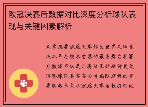 欧冠决赛后数据对比深度分析球队表现与关键因素解析 欧冠决赛后数据对比深度分析球队表现与关键因素解析