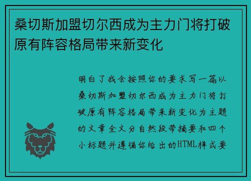 桑切斯加盟切尔西成为主力门将打破原有阵容格局带来新变化 桑切斯加盟切尔西成为主力门将打破原有阵容格局带来新变化