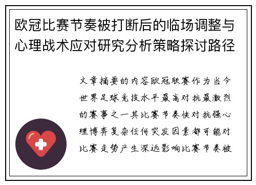 欧冠比赛节奏被打断后的临场调整与心理战术应对研究分析策略探讨路径
