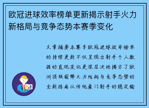 欧冠进球效率榜单更新揭示射手火力新格局与竞争态势本赛季变化