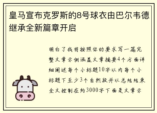 皇马宣布克罗斯的8号球衣由巴尔韦德继承全新篇章开启 皇马宣布克罗斯的8号球衣由巴尔韦德继承全新篇章开启