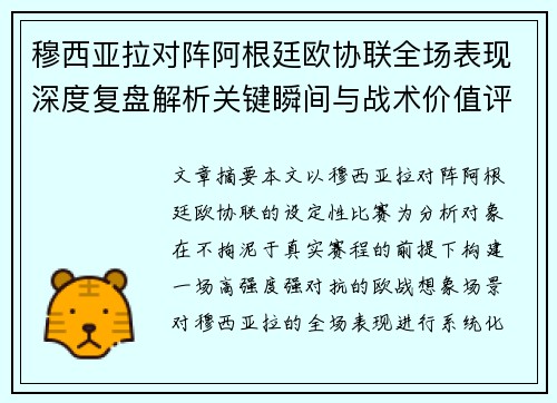 穆西亚拉对阵阿根廷欧协联全场表现深度复盘解析关键瞬间与战术价值评估