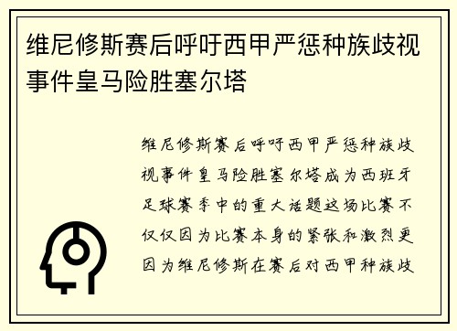 维尼修斯赛后呼吁西甲严惩种族歧视事件皇马险胜塞尔塔