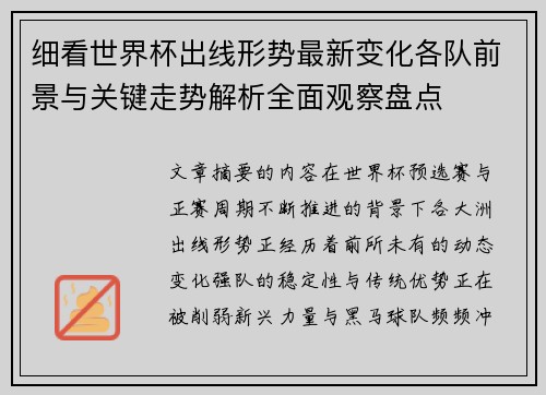 细看世界杯出线形势最新变化各队前景与关键走势解析全面观察盘点 细看世界杯出线形势最新变化各队前景与关键走势解析全面观察盘点