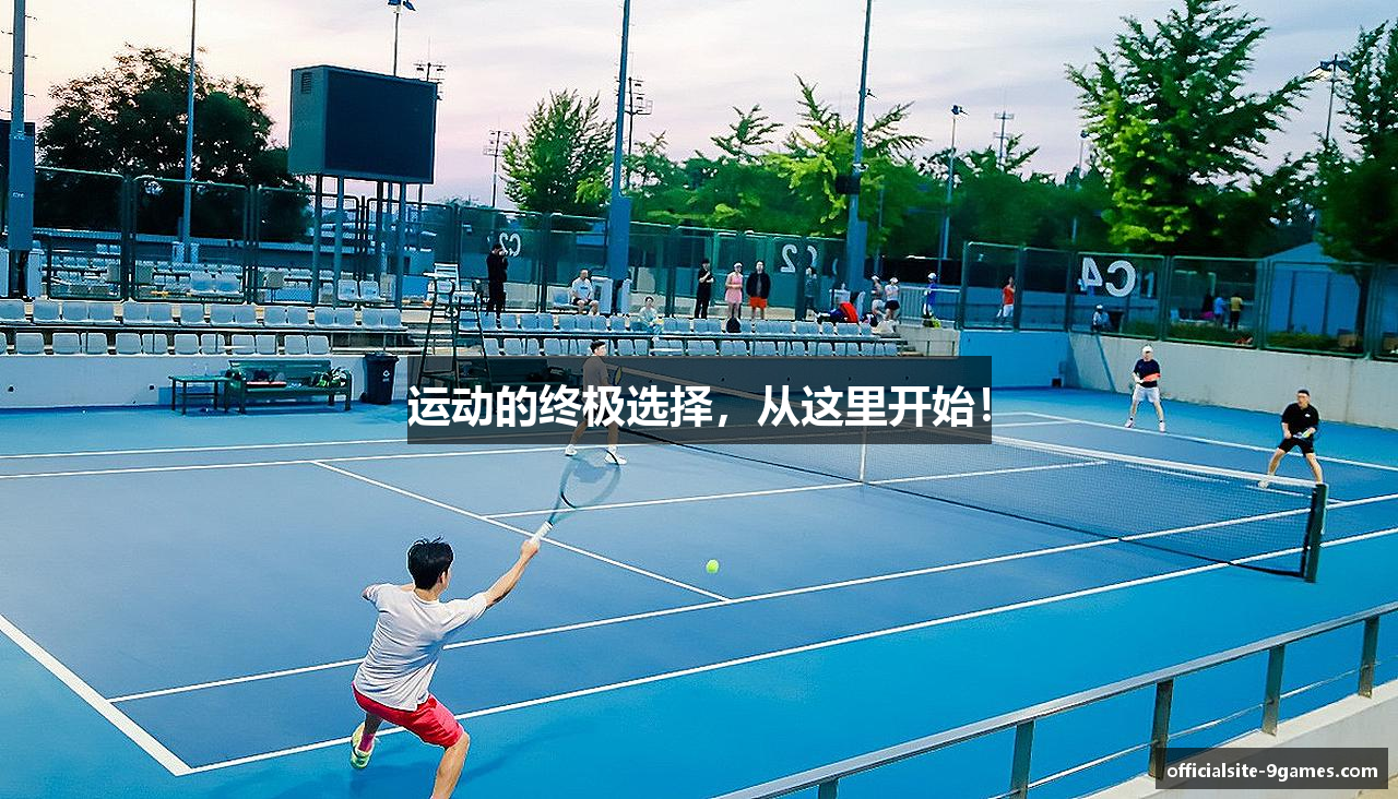运动的终极选择，从这里开始！